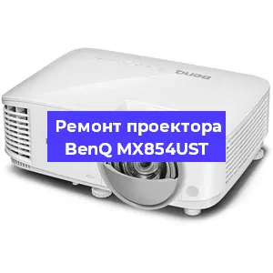 Ремонт проектора BenQ MX854UST в Челябинске